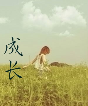 成长
