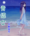 青涩女