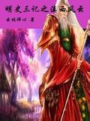 明史三记之滇西风云