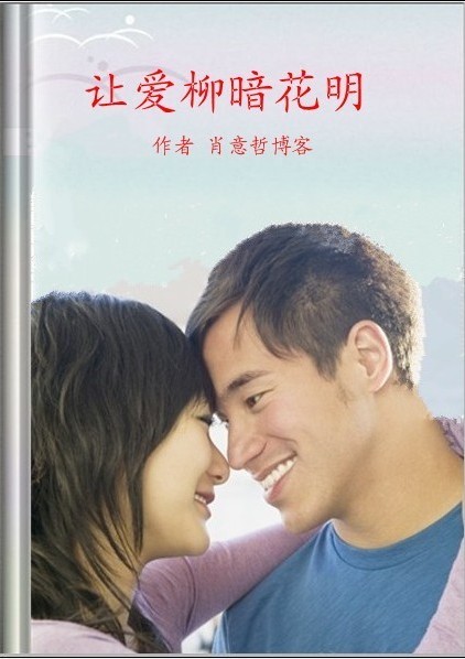 让爱柳暗花明