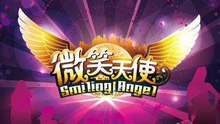 微笑天使