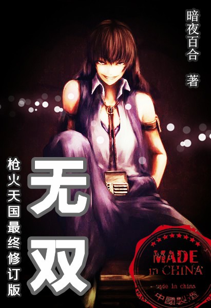 【江南】无双（长篇小说）