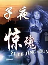 子夜惊魂