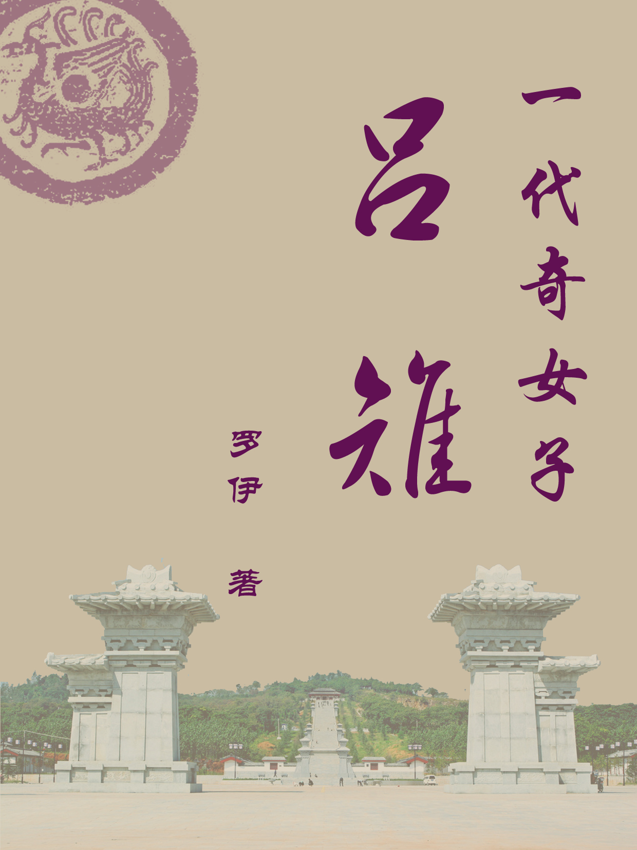 一代奇女子吕雉