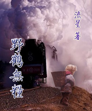 野鹤无粮