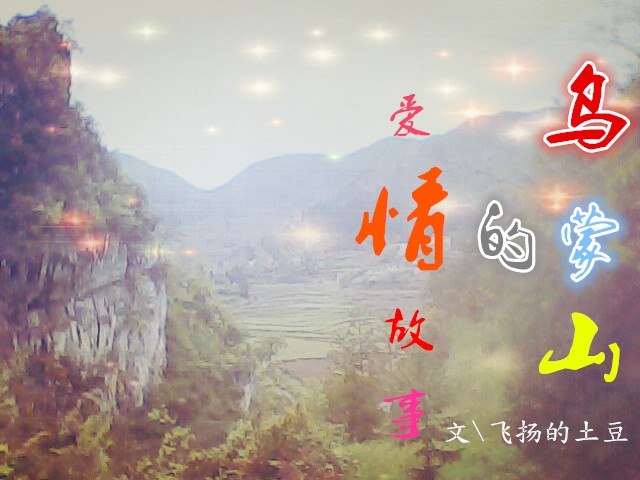 乌蒙山的爱情故事