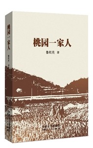 桃园一家人