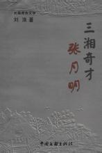 三湘奇才张月明