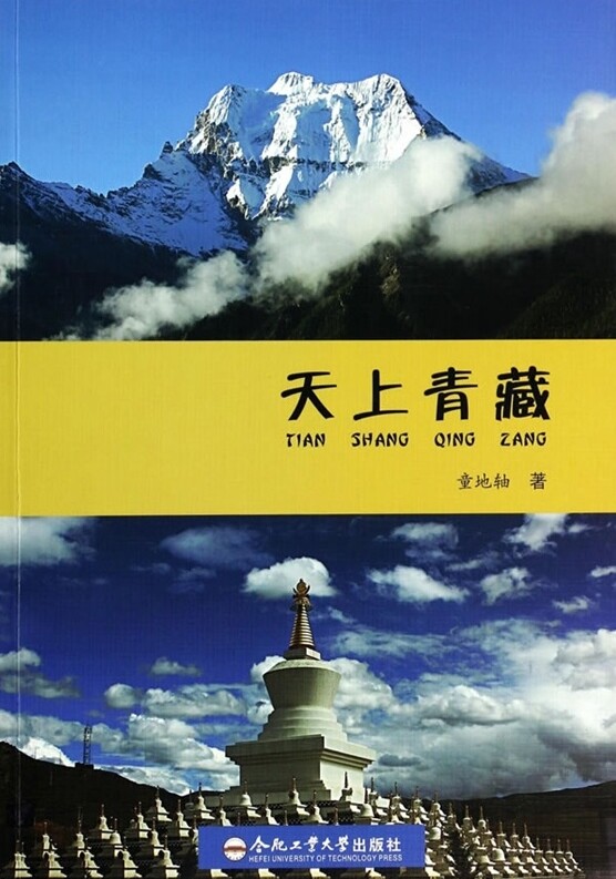 天上青藏