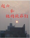 赵六和他的徒弟们