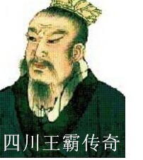 四川王霸传奇