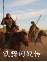 铁骑匈奴传