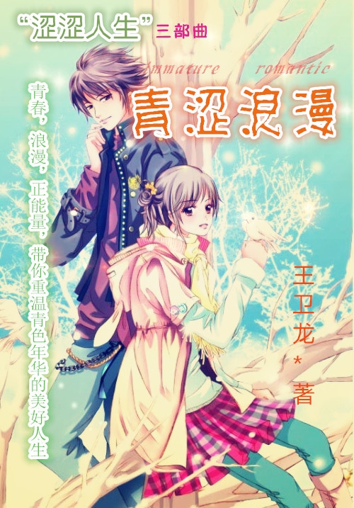 涩涩人生之青涩浪漫