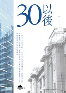 三十以后