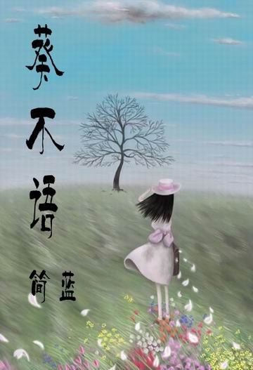 葵不语