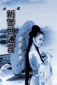 新警世通言