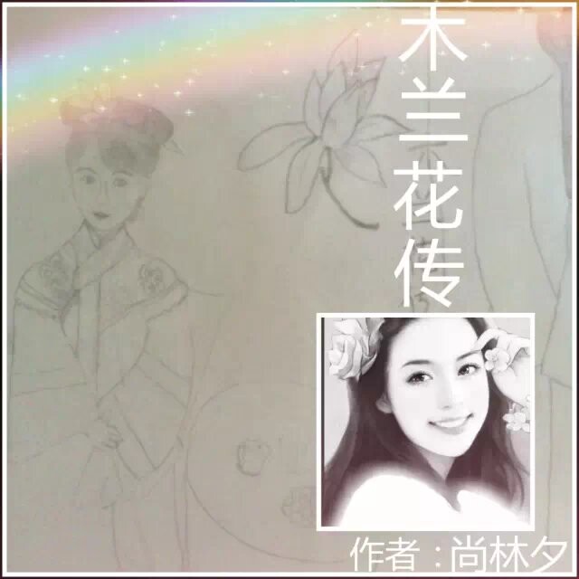 木兰花传奇
