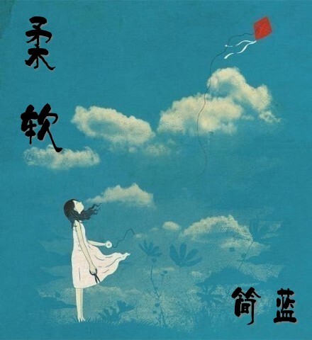 柔软
