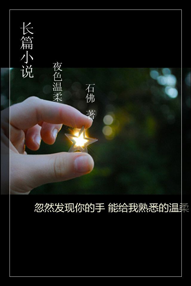 夜色温柔