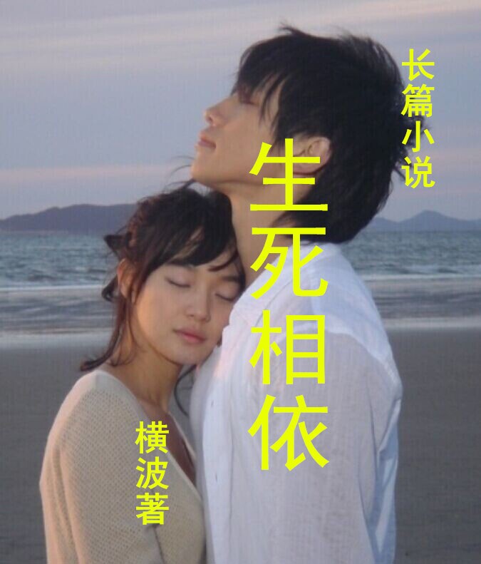 生死相依