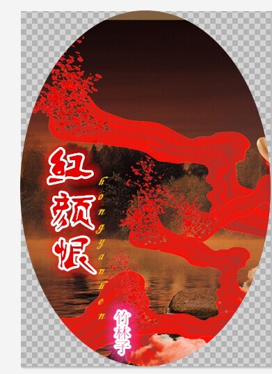 红颜恨