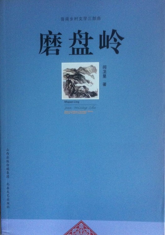 长篇小说磨盘岭