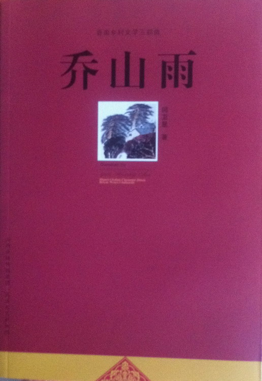 电视连续剧《乔山雨》