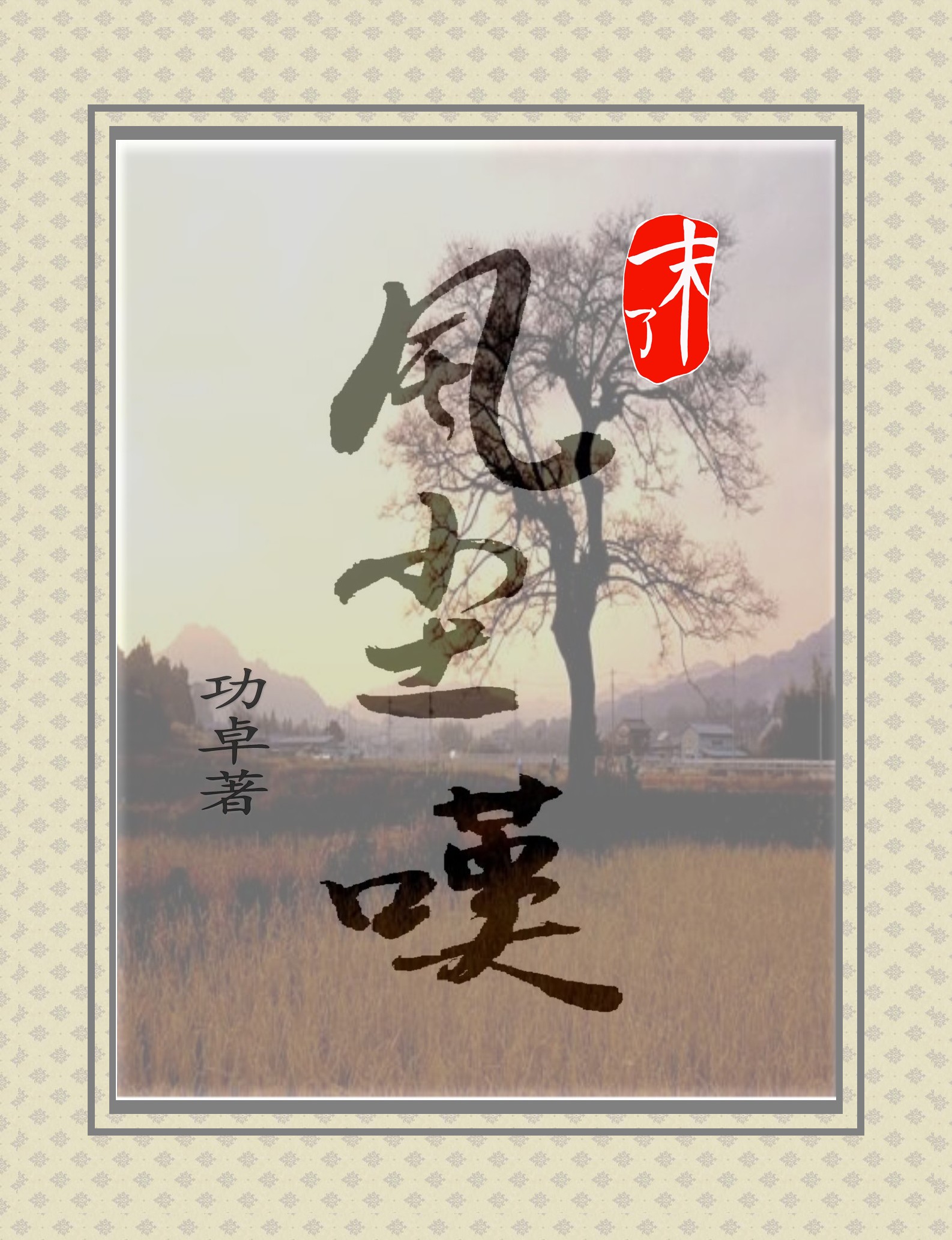 末了之风尘叹