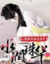 水润珠华——红楼梦之林黛玉续传