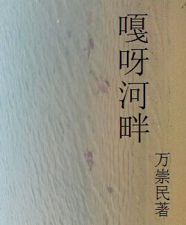 嘎呀河畔