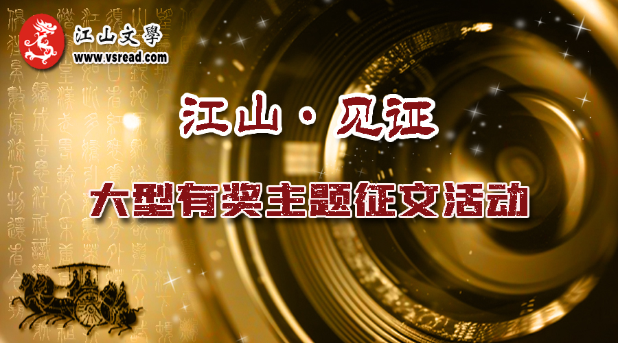 江山文学网成立十七周年【江山·见证】征文启事