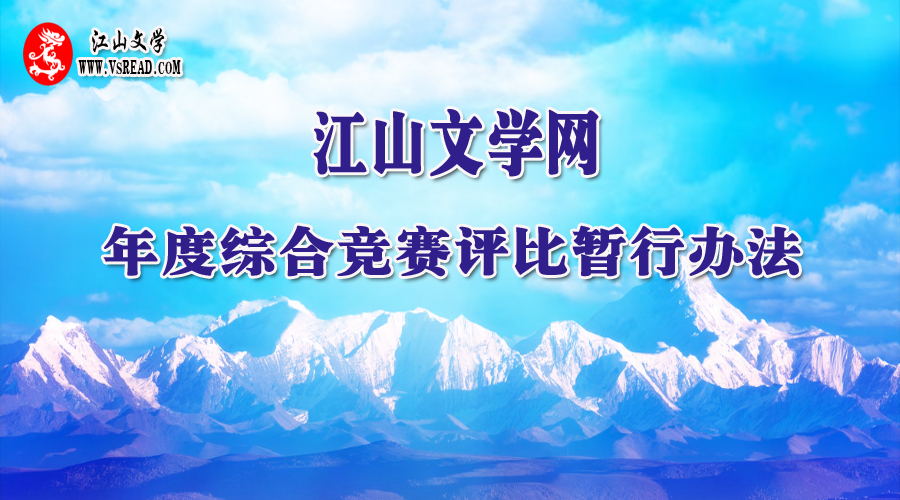 江山文学网年度综合竞赛评比暂行办法