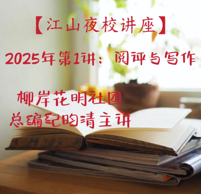 【江山夜校讲座】2025年第1讲：阅评与写作