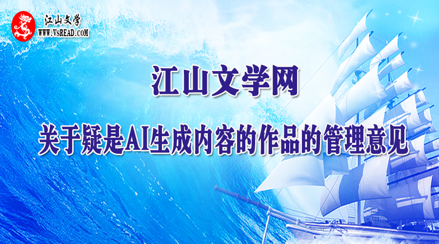 关于疑是AI生成内容的作品的管理意见