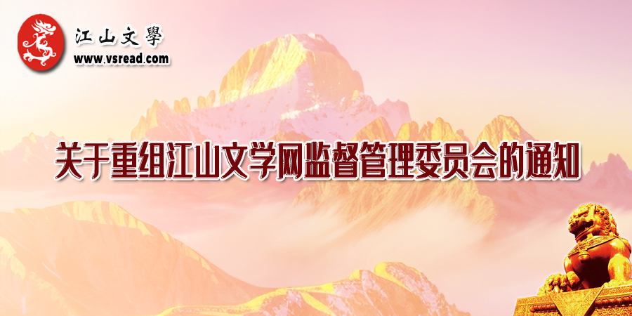 关于重组江山文学网监督管理委员会的通知