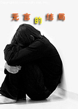 无言的结局