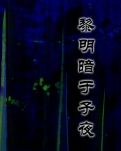 黎明暗于子夜