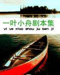 一叶小舟短篇剧本集