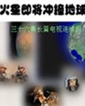 火星即将冲撞地球（长篇科幻连续剧）