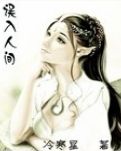 误入人间
