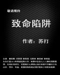致命陷阱