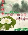 终南山仙女传
