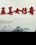孟姜女传奇
