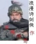 古今英雄列传诗语传奇