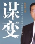 谋变