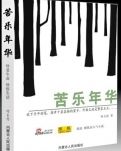 苦乐年华