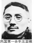 民国第一杀手王亚樵传奇
