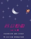 【孤单芭蕾】电视连续剧《星月情缘21集》
