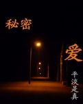 【争鸣连载】秘密·爱