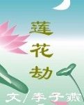莲花劫